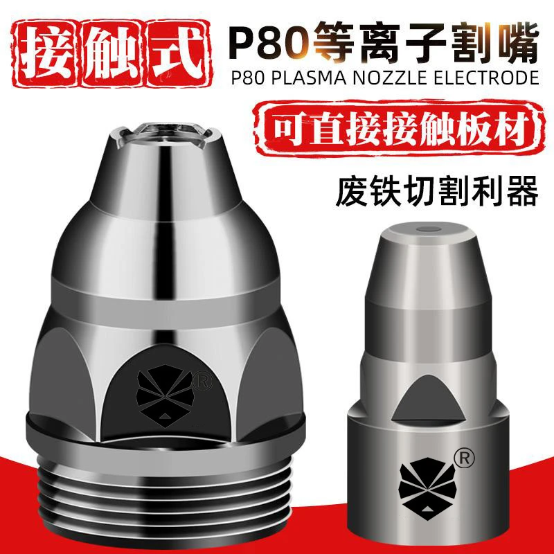 可接触式P80等离子割嘴LGK100切割机配件割枪电极喷嘴喷咀保护罩