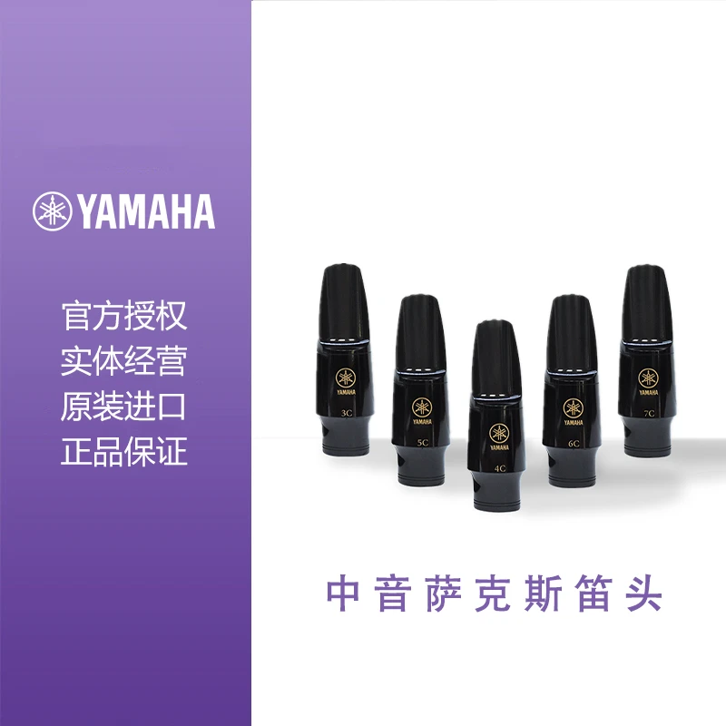 雅马哈降E调中音萨克斯笛头 AS-4C/3C/5C/6C/7C 原厂吹嘴乐器原配