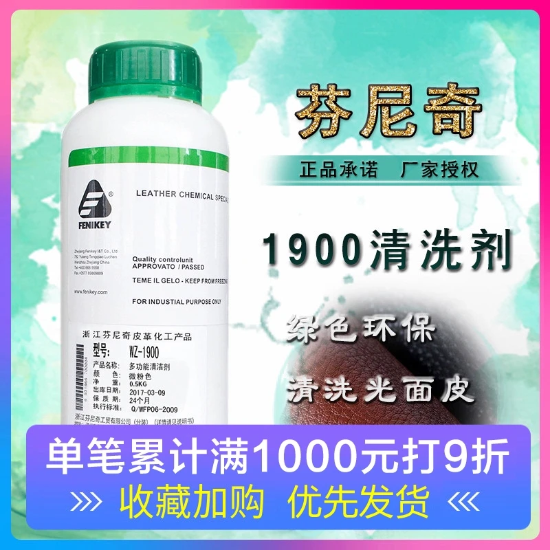 芬尼奇化工产品WZ1900多功能皮革清洗剂真皮皮衣皮包沙发清洁剂