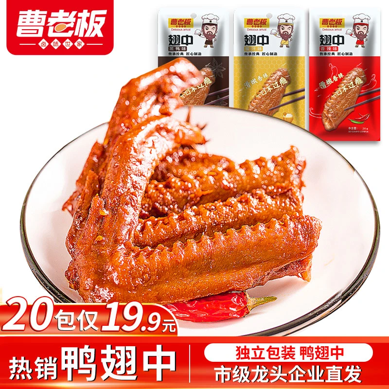 曹老板烤 翅卤味小零食23g/袋香辣鴨翅中麻辣即食