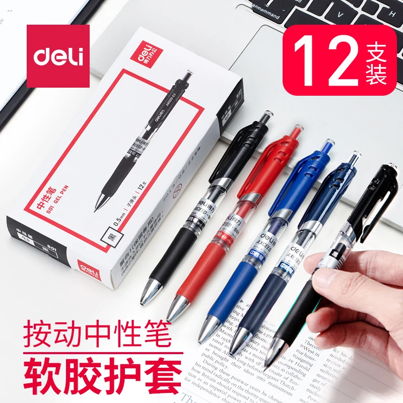 Deli/得力按动中性笔黑色子弹头大容量商务办公考试学生签字笔