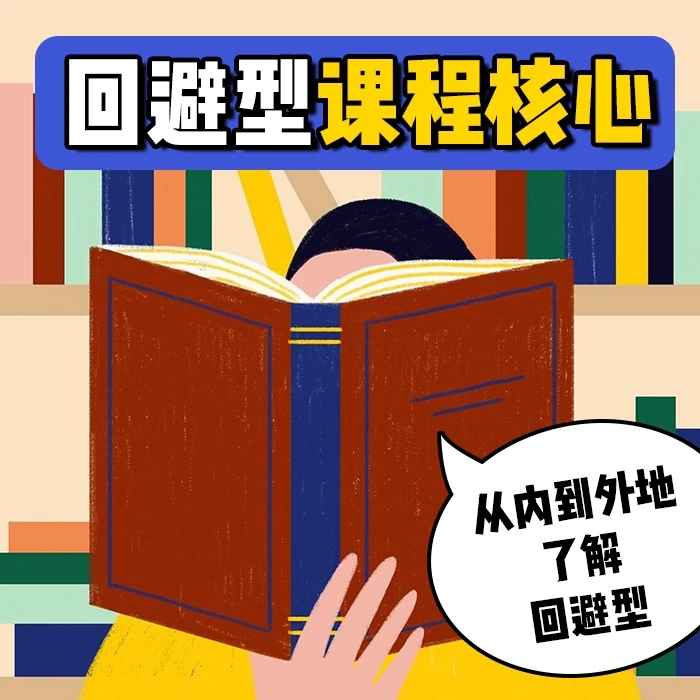回避型依恋指南试听课