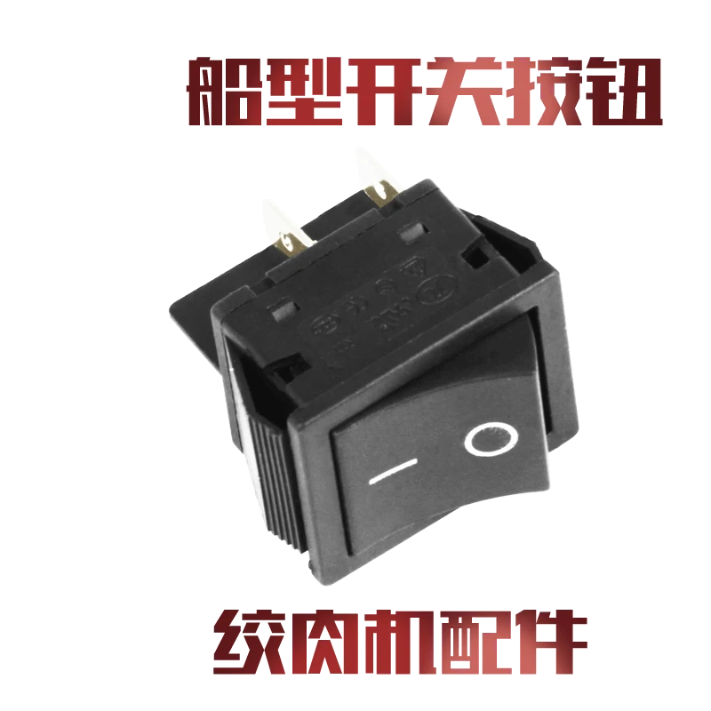正元商用全自动电动台式绞肉碎肉机原厂配件 按钮 开关 船型开关