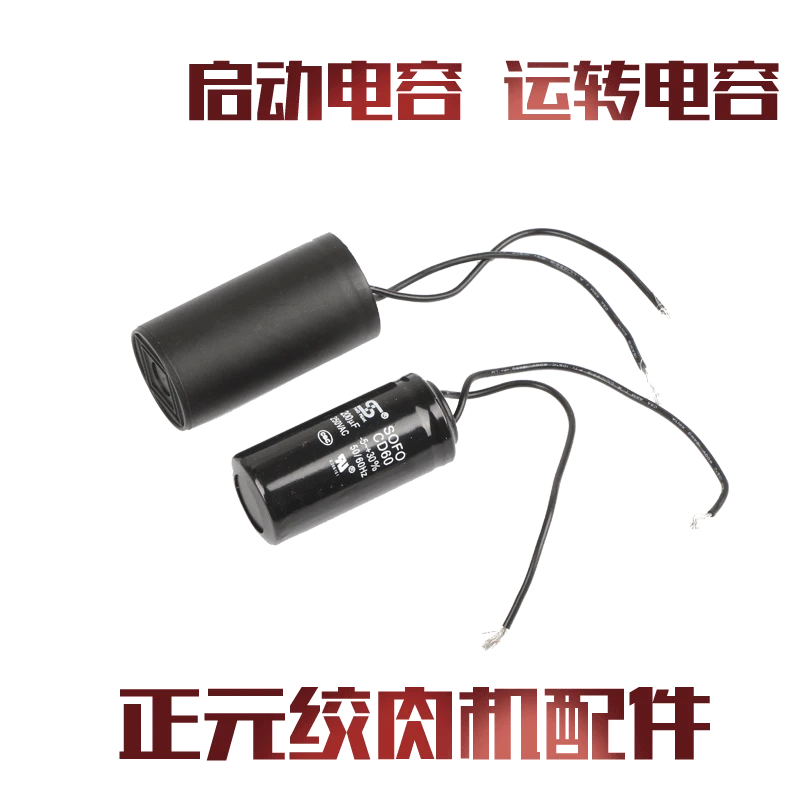 正元台式绞肉机12型22型32型 原厂配件 启动电容 运转电容