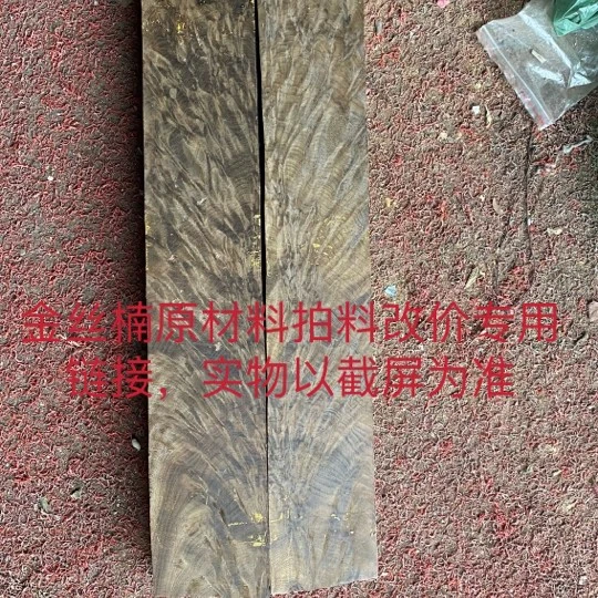 闪购商品金丝楠木