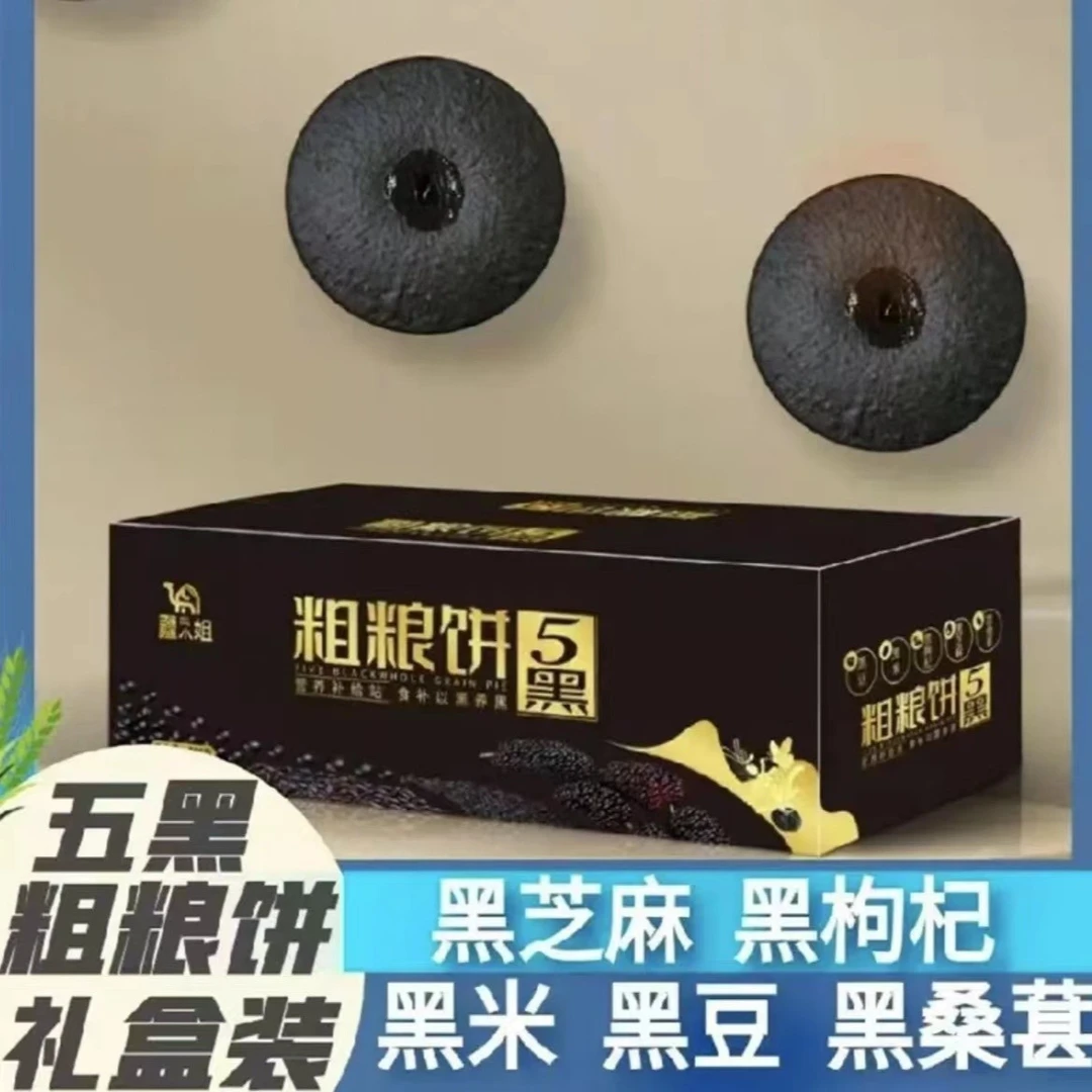 【全国包邮西藏也发】五黑粗粮饼520g杂粮零食黑芝麻饼休闲零食