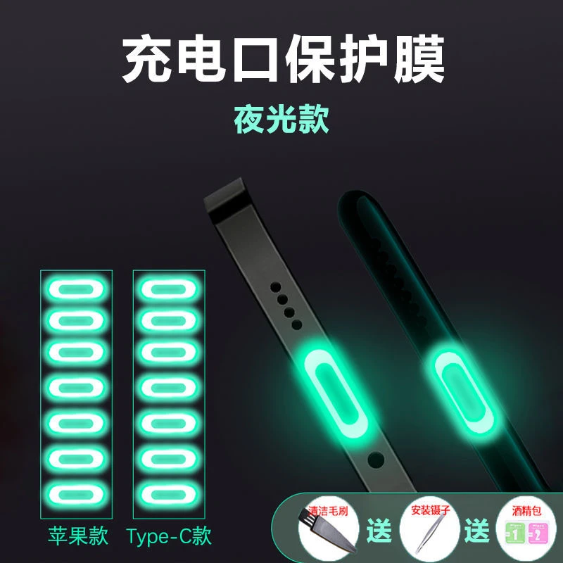 苹果15充电口夜光保护膜华为Type-C电源口边框防刮花荧光保护贴
