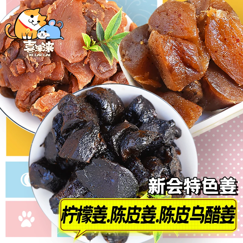 新会特产甘和陈皮乌醋姜柠檬姜陈皮姜软糯好吃即食甜酸生姜片228g