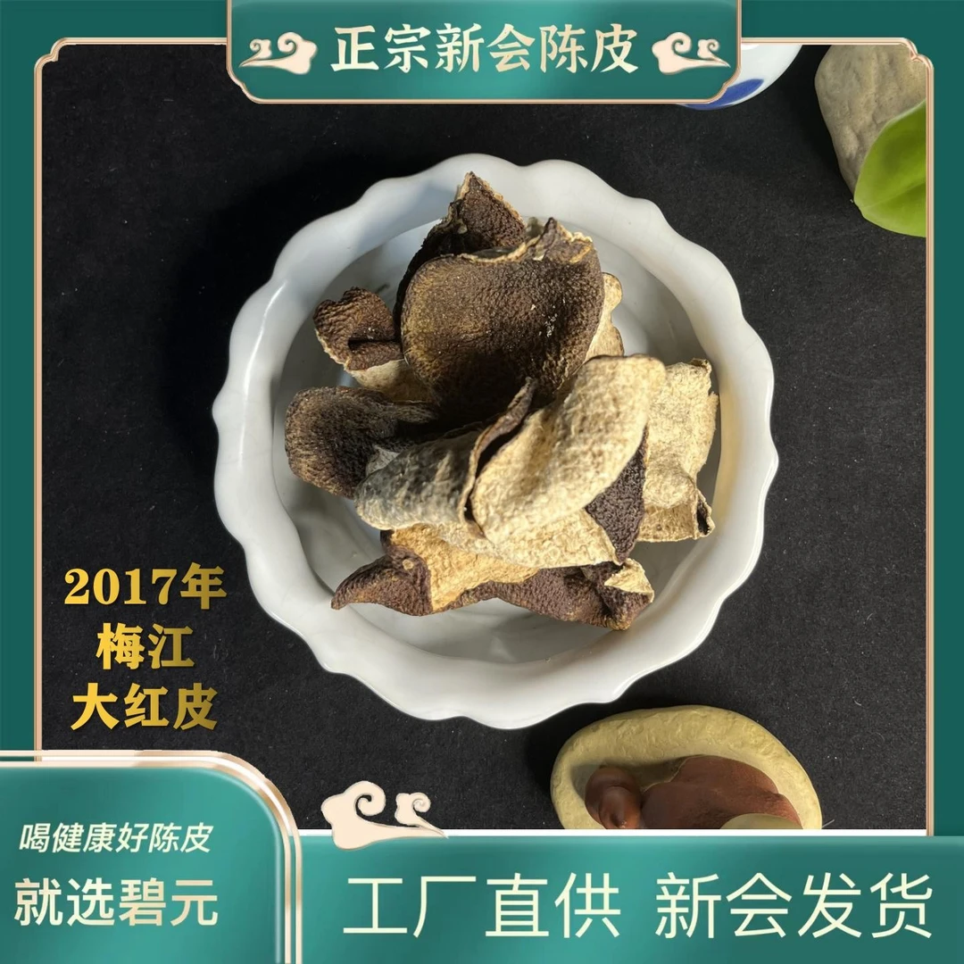 正宗新会陈皮2017梅江5年大红皮干仓老陈皮天然陈化浓郁醇香耐泡