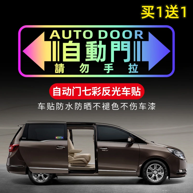 适用赛那奥德赛艾力绅GL8M自动门车贴警示电动门请勿手拉装饰贴纸