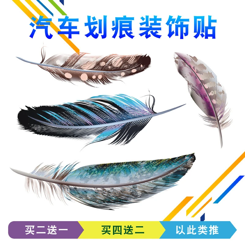 汽车贴纸划痕遮挡遮盖车身刮痕剐蹭羽毛树叶图案贴画刮痕掩盖贴花