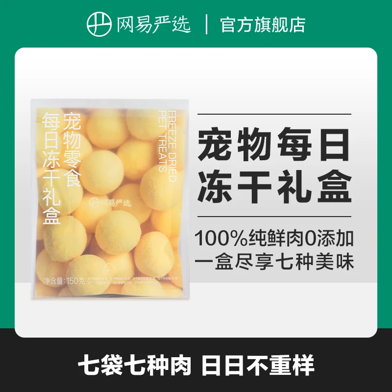 【网易严选】宠物冻干零食礼盒7袋，100%纯肉每天不重样|粉丝专享