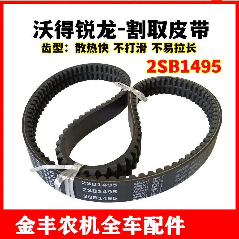 沃得锐龙收割机全车皮带割取2SB1490收割带黑一齿型三包三角带牙