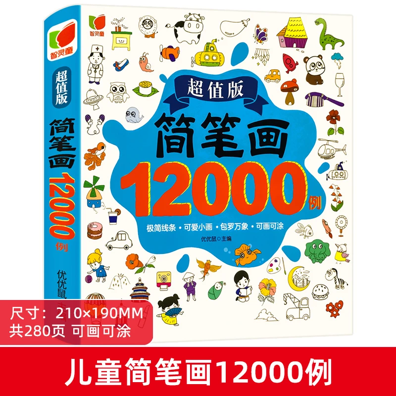 【超值版】简笔画12000例  绘画入门教程专注力动手动脑