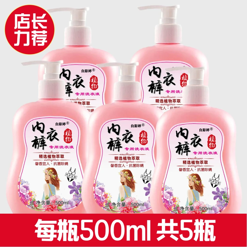 白彩婷【拍1发5】送五个泵头内衣内裤专用去血渍去污去异味洗衣液
