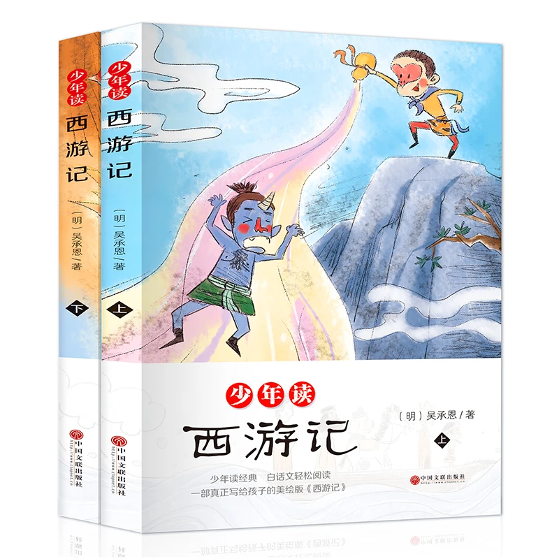 【超有趣推荐】正版少年读国学四大—西游记上下册无障碍轻松阅读