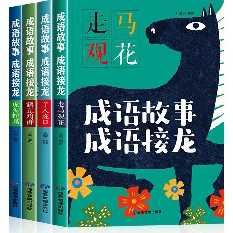 【妈妈团推荐】成语故事 成语接龙 全4册 CL孩子阅读读物儿童家庭