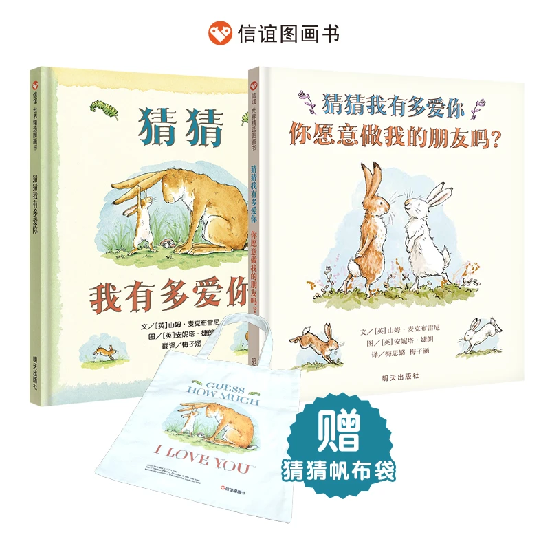 【妈妈团推荐】猜猜我有多爱你+你愿意做我的朋友吗？套装两册
