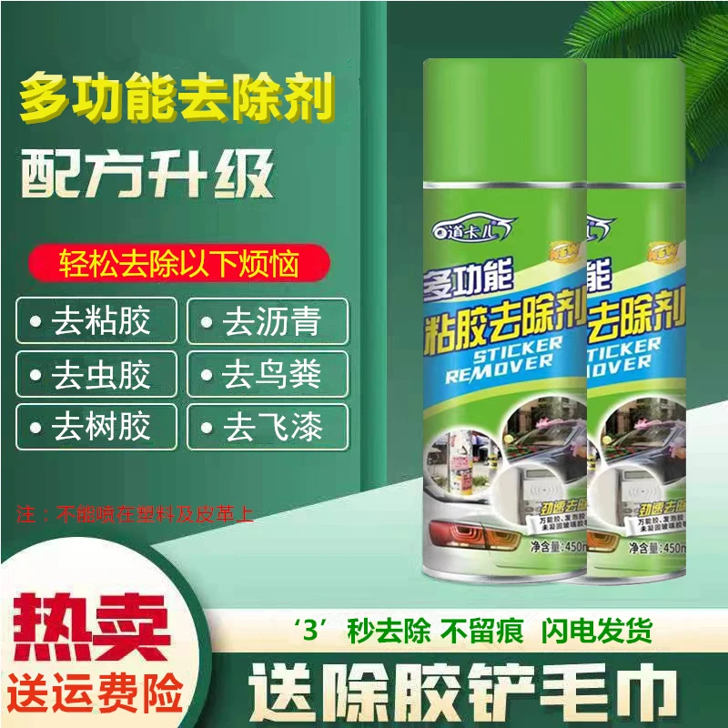 除胶剂黏胶去除剂车居两用不伤漆面不干胶柏油沥青贴纸贴画清洗剂