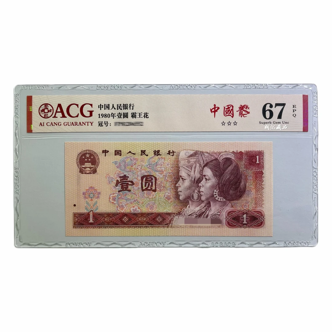 801 中国龙_爱藏评级_第四套人民币1980年1元（点击购物车选购）