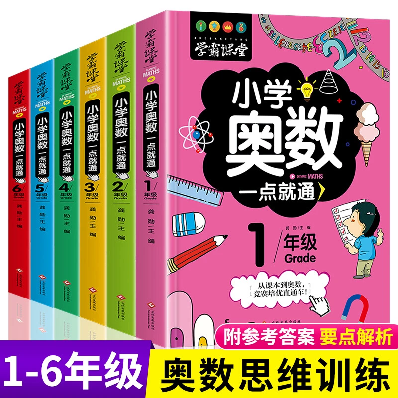 学霸课堂小学奥数一点就通1-6年级重点难点知识点轻松举一反三