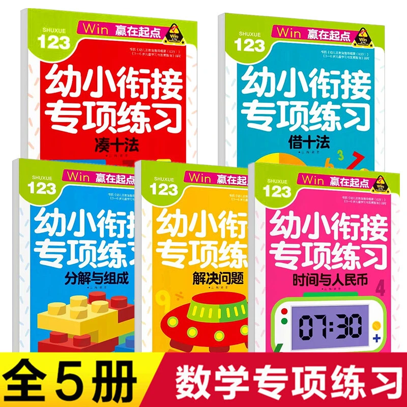幼小衔接专项练习凑十法借十法解决问题分解与组成时间与人民币