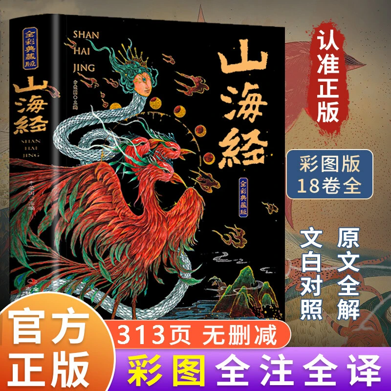 【全18卷】山海经全集313页 全本十八卷无删减白话文 彩绘珍藏版