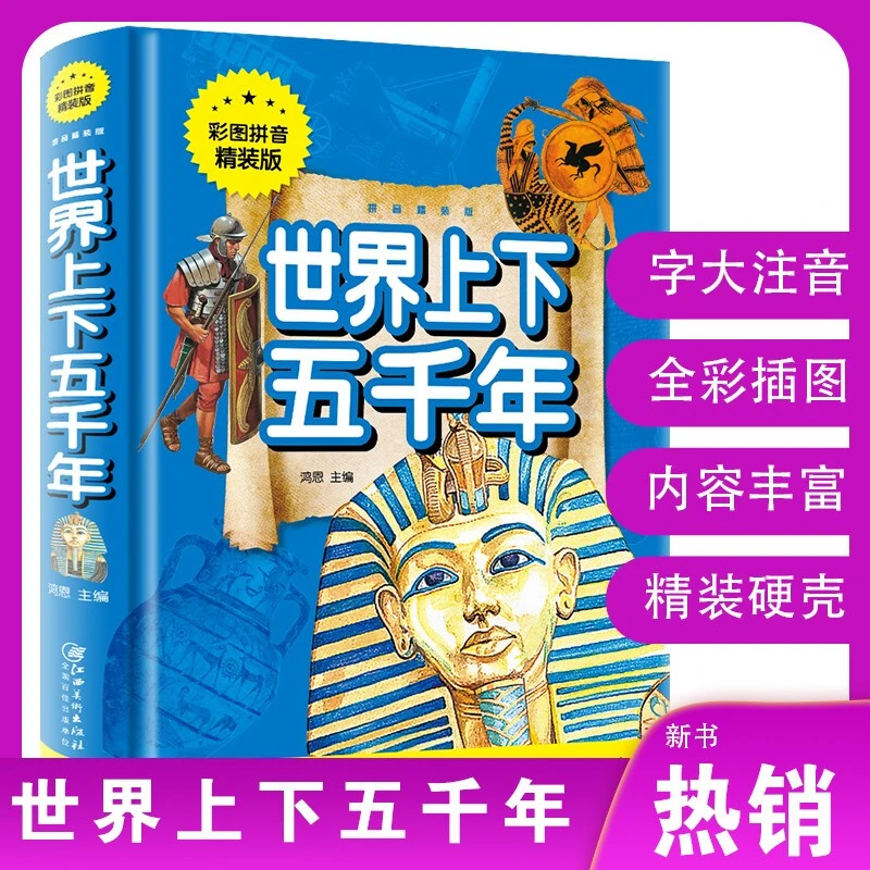 世界上下五千年彩图拼音精装版特别写给小朋友的世界历史读本