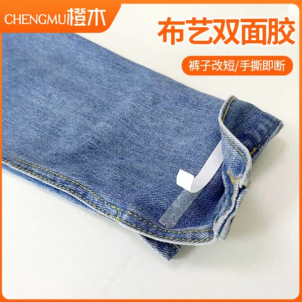 布用双面胶手工布胶带无痕衣物缝合胶DIY改裤脚神器