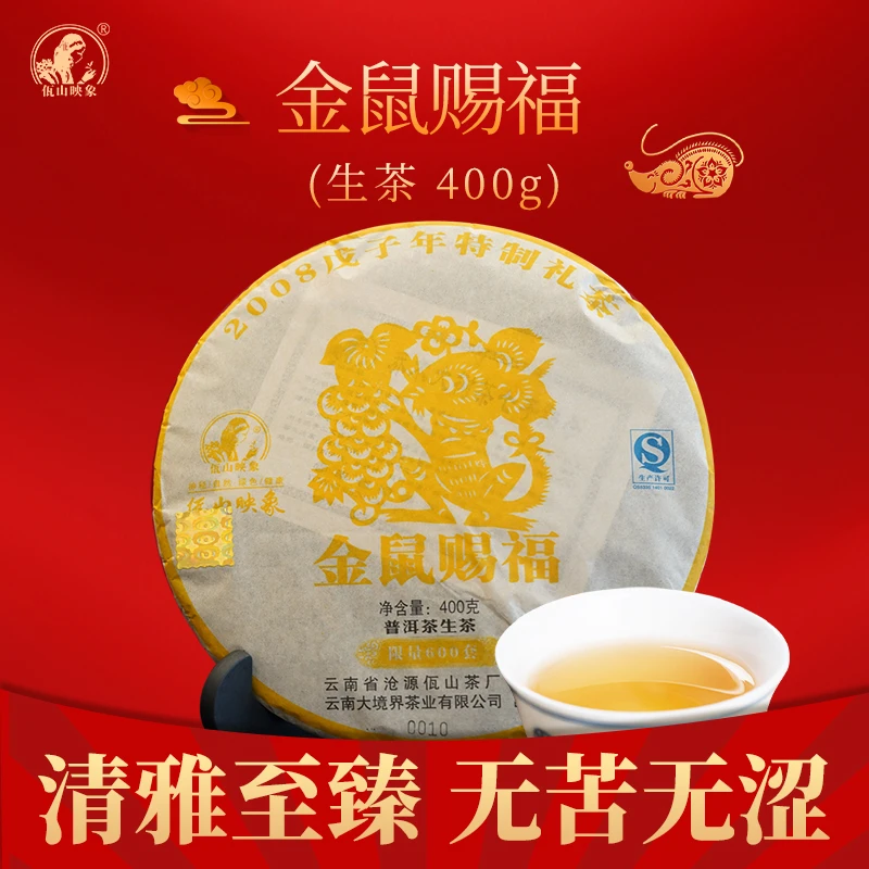 佤山映象普洱茶金鼠赐福2008古树生茶高端陈年大树茶甜香清甜滋味