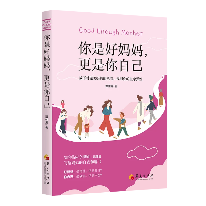 【微瑕】你是好妈妈，更是你自己 : 放下对完美妈妈执着，找回你生命