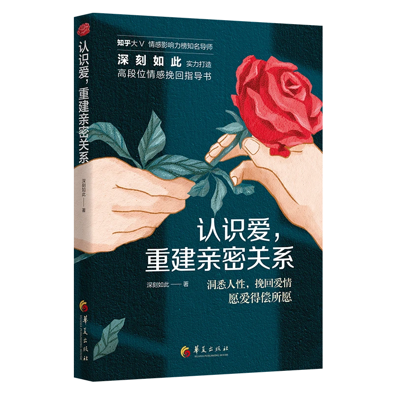 认识爱，重建亲密关系