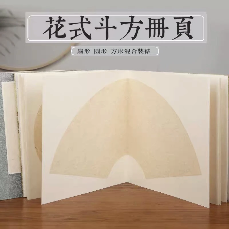 精裱混和扇面宣纸册页 圆形方形书法用品文房四宝
