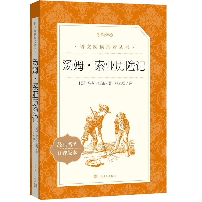 汤姆·索亚历险记 童年 森林报 人民文学出版社 语文阅读推荐丛书