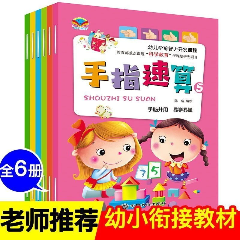 手指速算幼小衔接口算心算幼儿园书籍中班大班加减法口算题算术题