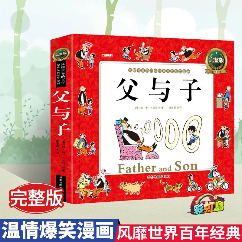 父与子注音完整版小学生漫画书一二三年级课外必读书籍看图讲故事