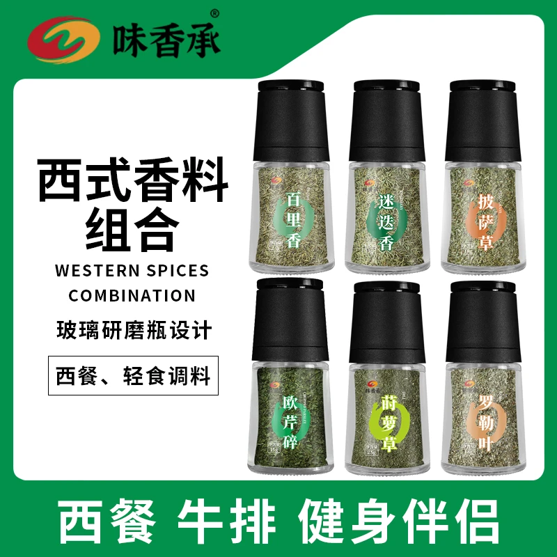 味香承欧芹碎迷迭香罗勒叶披萨草莳萝草百里香6款西餐烘焙调料