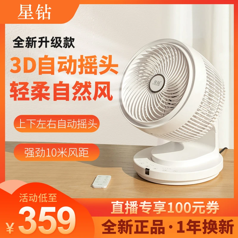 星钻空气循环扇桌面台式电风扇低噪遥控家用多肉通风扇3D涡轮对流