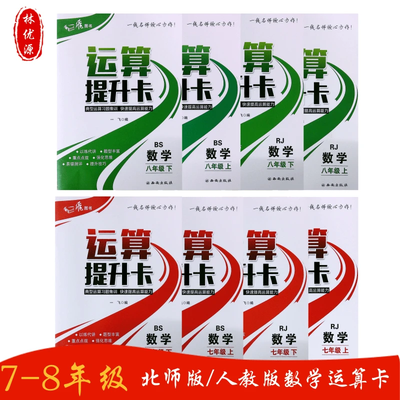 七八年级数学运算提升卡人教版北师大版一飞图书初中数学运算卡
