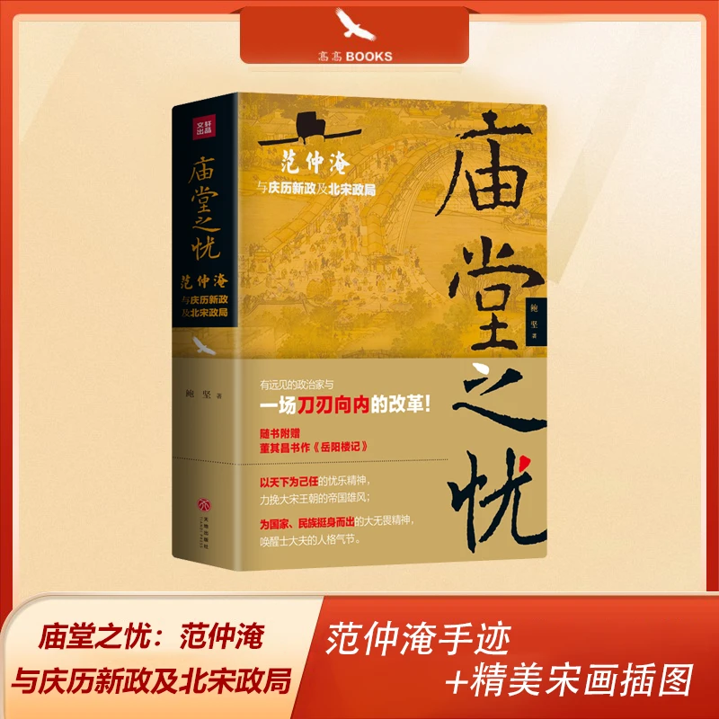 庙堂之忧：范仲淹与庆历新政及北宋政局 范仲淹手迹+精美宋画插图