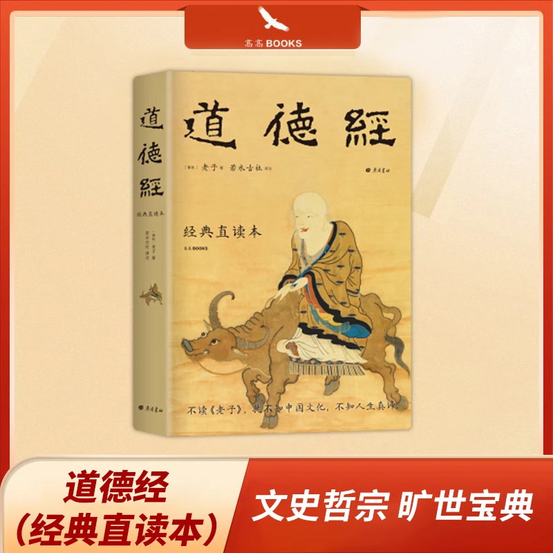 道德经经典直读本左边文言文右边白话文精装插图版阅读