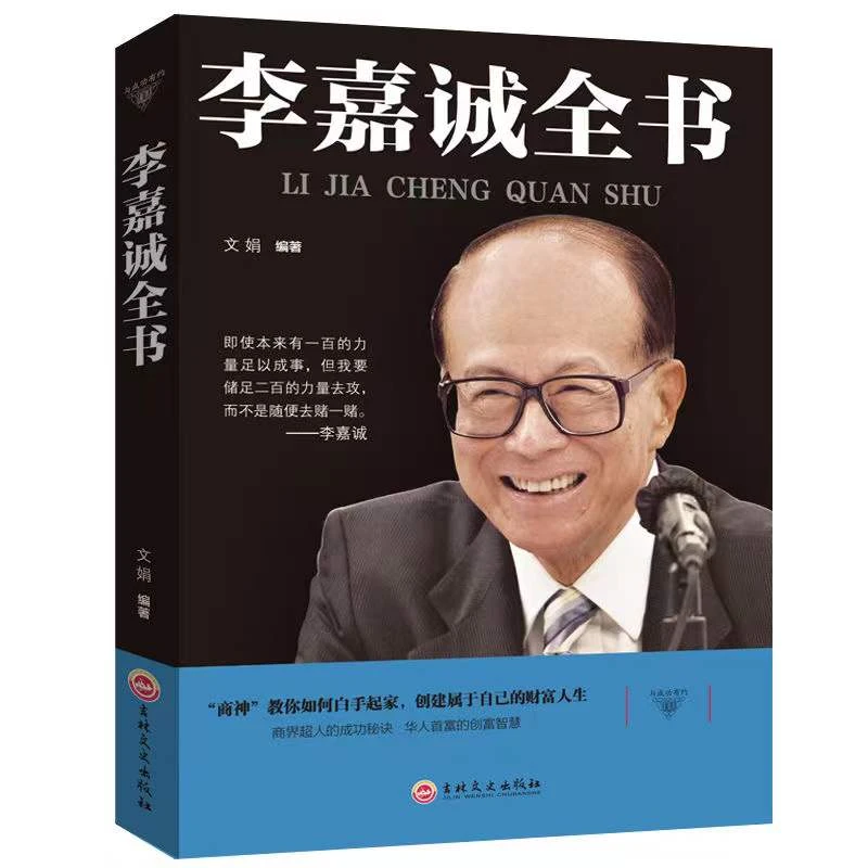 【观山】李嘉诚全书成功励志任务书籍中国商业任务自传