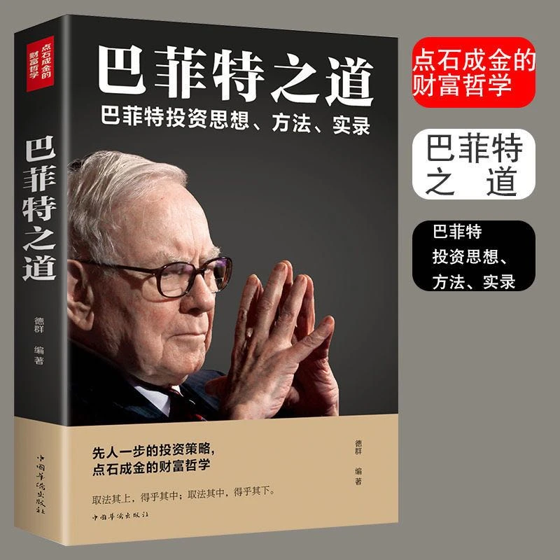 巴菲特之道  先人一步的投资策略点石成金的财富哲学书