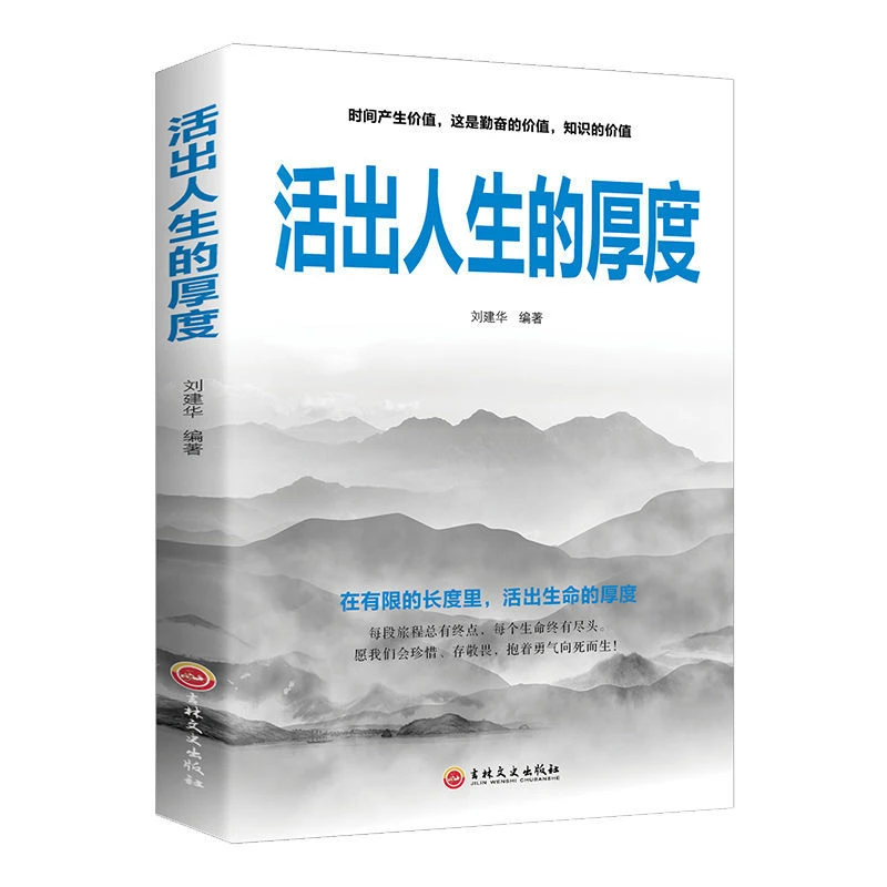 【观山】活出人生的厚度 人生启迪励志青春心灵修养励志书籍
