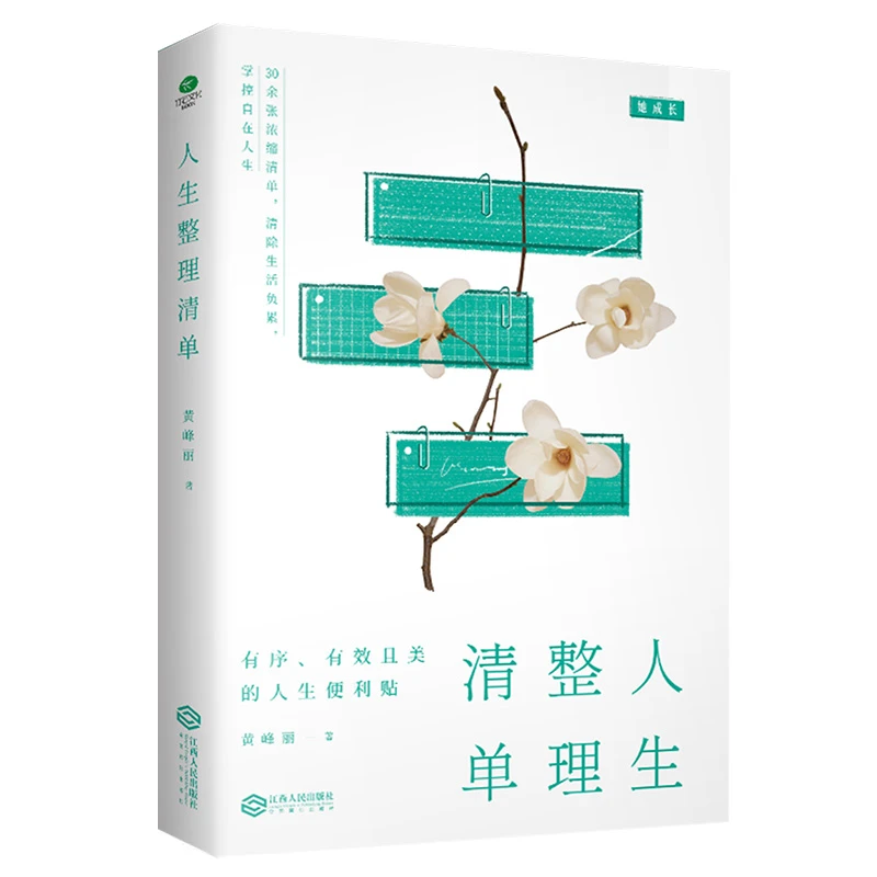 :人生整理清单 了解 自我的真实需求,把握好当下