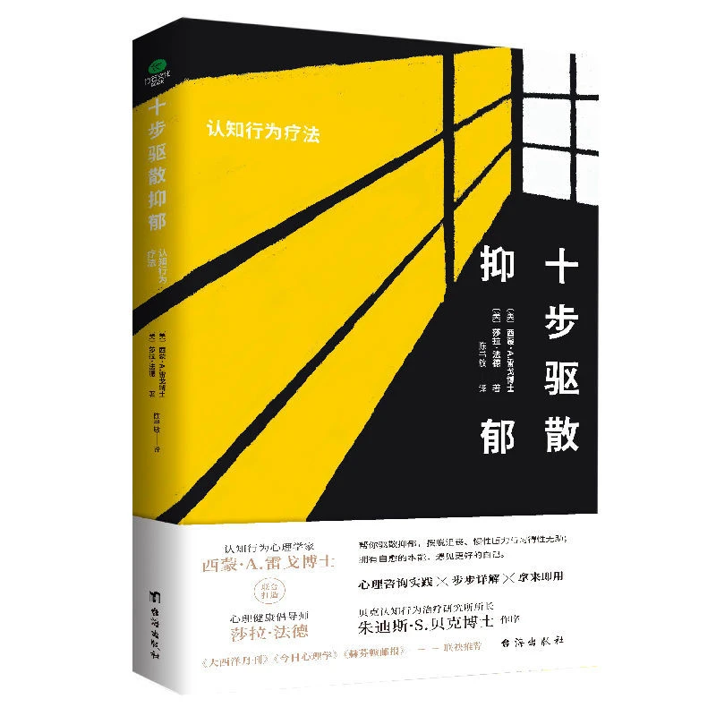 【观山】十步驱散抑郁 : 认知行为疗法 驱散抑郁 摆脱丧慢性压力