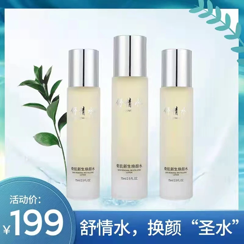 舒情水新生奇肌焕颜水