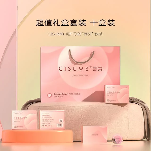 CISUMB慈素竹纤维艾草暖宫卫生巾日用10盒