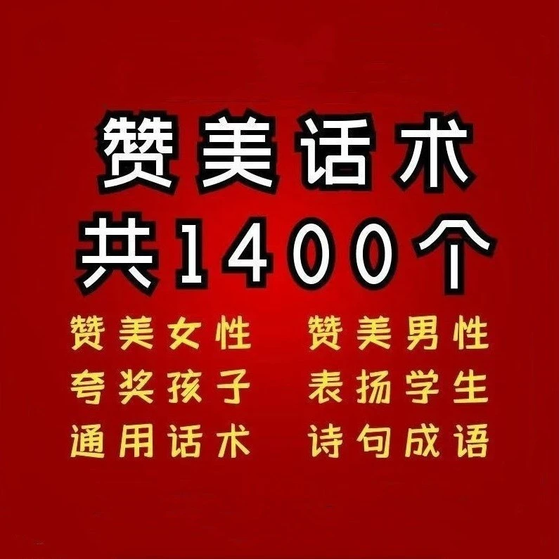 赞美通用话术夸奖他人夸赞女朋友文案表扬孩子夸人的语录句子课程