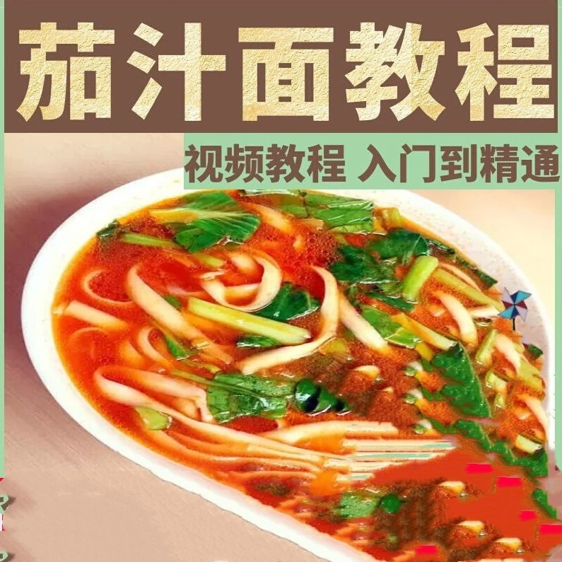 美味茄汁面技术配方视频教程资料大全茄汁面的做法实体店商用课程